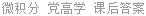 微积分 党高学 课后答案