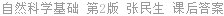 自然科学基础 第2版 张民生 课后答案