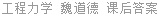 工程力学 魏道德 课后答案