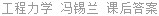 工程力学 冯锡兰 课后答案