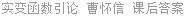 实变函数引论 曹怀信 课后答案