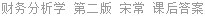 财务分析学 第二版 宋常 课后答案