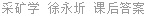 采矿学 徐永圻 课后答案