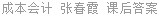成本会计 张春霞 课后答案
