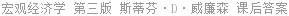 宏观经济学 第三版 斯蒂芬·D·威廉森 课后答案