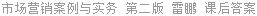 市场营销案例与实务 第二版 雷鹏 课后答案
