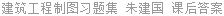 建筑工程制图习题集 朱建国 课后答案