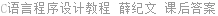 C语言程序设计教程 薛纪文 课后答案
