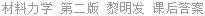 材料力学 第二版 黎明发 课后答案