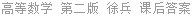 高等数学 理工类 第二版 徐兵 课后答案