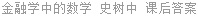 金融学中的数学 史树中 课后答案