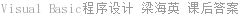 Visual Basic程序设计 梁海英 课后答案