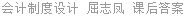 会计制度设计 屈志凤 课后答案