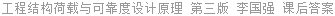 工程结构荷载与可靠度设计原理 第三版 李国强 课后答案