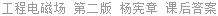 工程电磁场 第二版 杨宪章 课后答案
