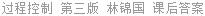 过程控制 第三版 林锦国 课后答案