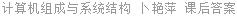 计算机组成与系统结构 卜艳萍 课后答案
