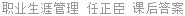 职业生涯管理 任正臣 课后答案