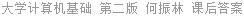 大学计算机基础 第二版 何振林 课后答案