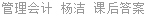 管理会计 杨洁 课后答案