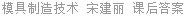 模具制造技术 宋建丽 课后答案