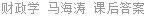 财政学 马海涛 课后答案