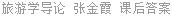 旅游学导论 张金霞 课后答案