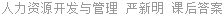 人力资源开发与管理 严新明 课后答案