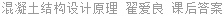 混凝土结构设计原理 翟爱良 课后答案