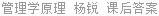 管理学原理 杨锐 课后答案