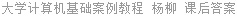 大学计算机基础案例教程 杨柳 课后答案