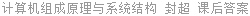 计算机组成原理与系统结构 封超 课后答案