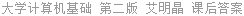 大学计算机基础 第二版 艾明晶 课后答案