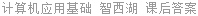 计算机应用基础 智西湖 课后答案