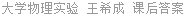大学物理实验 王希成 课后答案