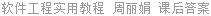 软件工程实用教程 周丽娟 课后答案