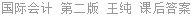 国际会计 第二版 王纯 课后答案