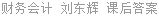 财务会计 刘东辉 课后答案
