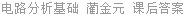 电路分析基础 蔺金元 课后答案