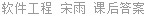 软件工程 宋雨 课后答案