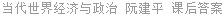 当代世界经济与政治 阮建平 课后答案