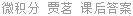 微积分 贾茗 课后答案