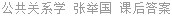 公共关系学 张举国 课后答案