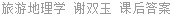 旅游地理学 谢双玉 课后答案