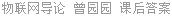 物联网导论 曾园园 课后答案