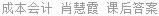 成本会计 肖慧霞 课后答案