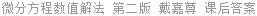 微分方程数值解法 第二版 戴嘉尊 课后答案