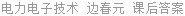电力电子技术 边春元 课后答案