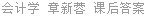会计学 章新蓉 课后答案
