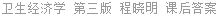 卫生经济学 第三版 程晓明 课后答案